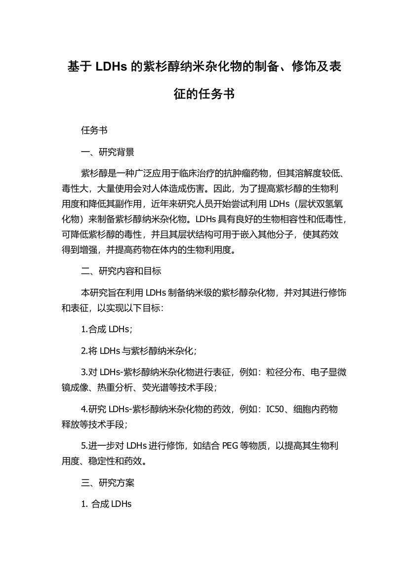 基于LDHs的紫杉醇纳米杂化物的制备、修饰及表征的任务书