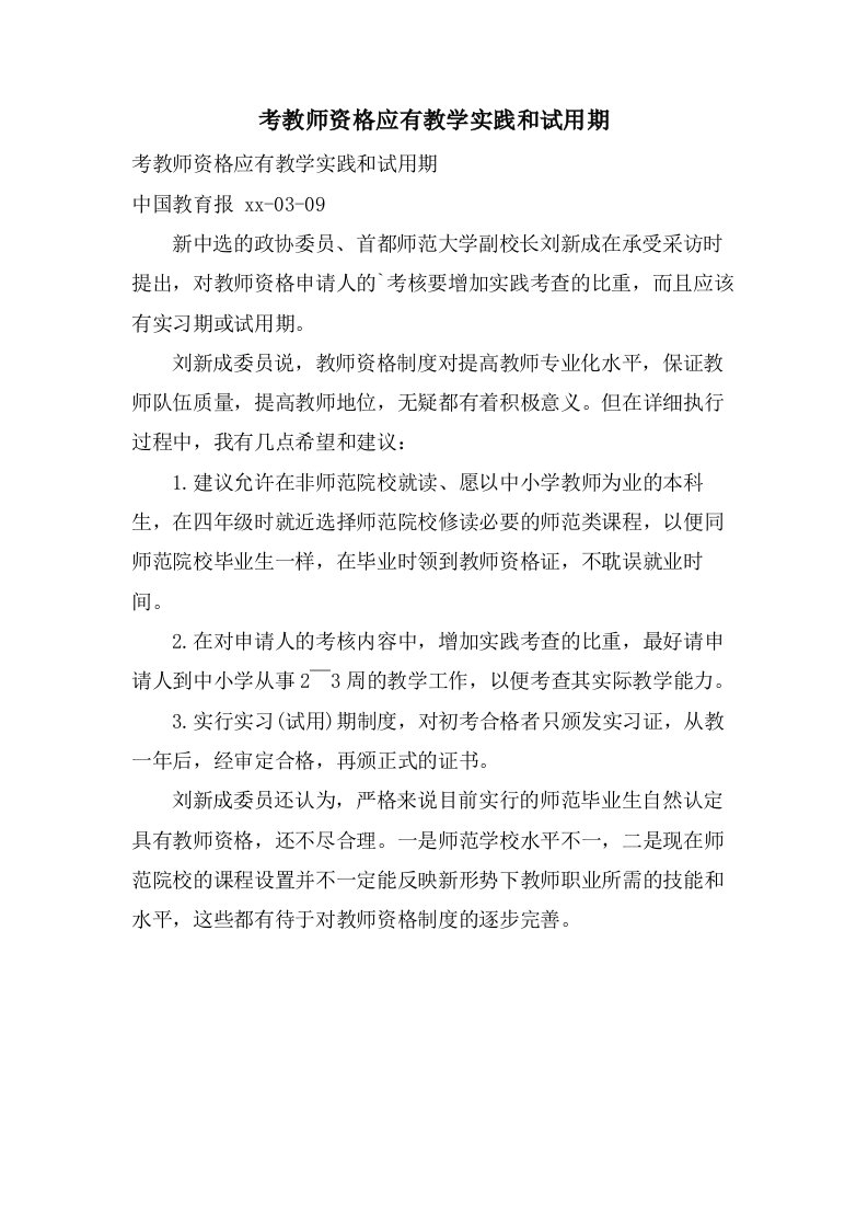 考教师资格应有教学实践和试用期