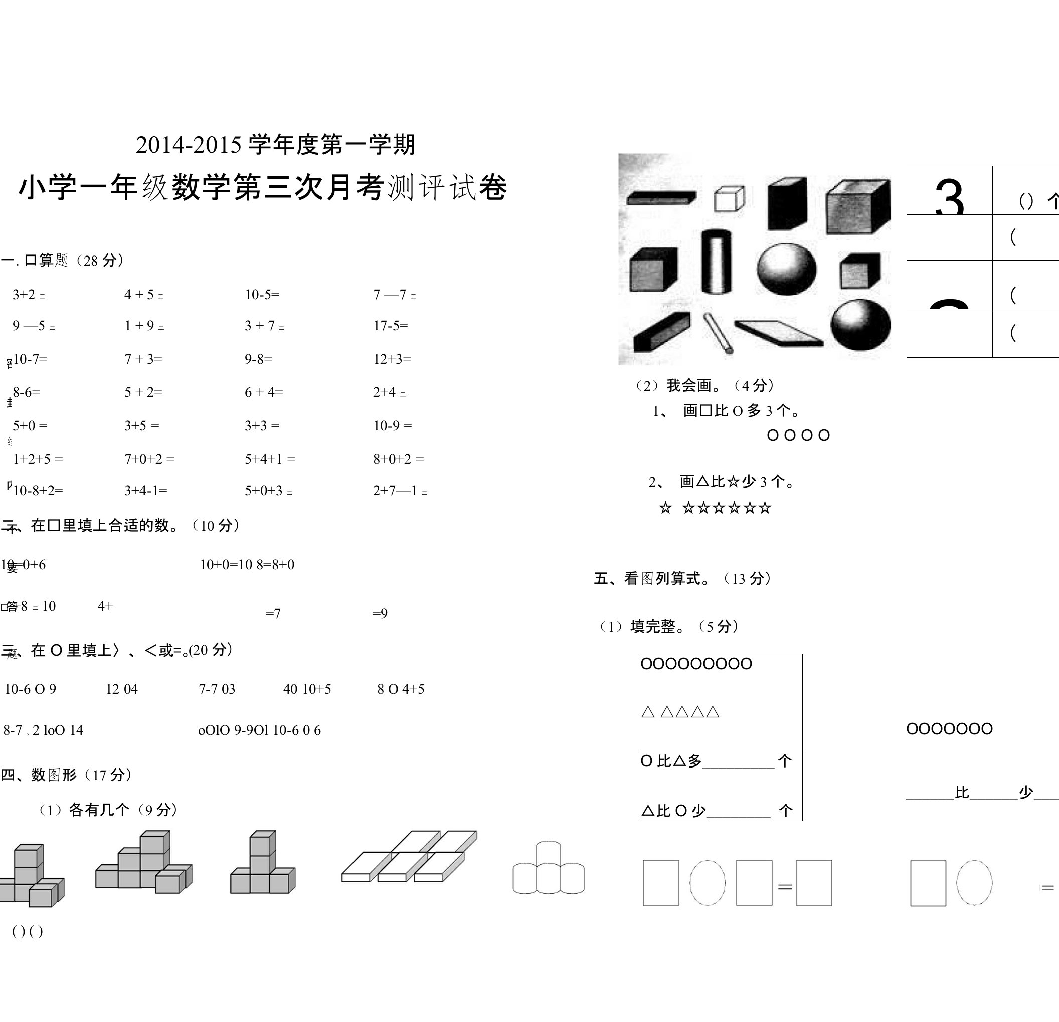 小学一年级数学第三次月考测评试卷