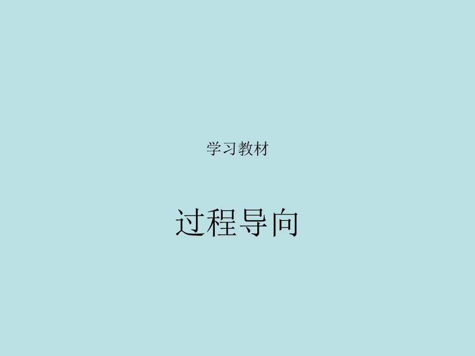 过程导向COP-课件（PPT讲稿）