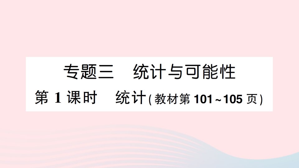 2023六年级数学下册七总复习专题三统计与可能性第1课时统计作业课件苏教版