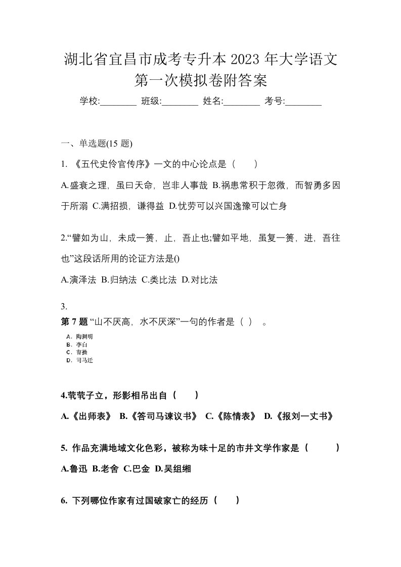 湖北省宜昌市成考专升本2023年大学语文第一次模拟卷附答案