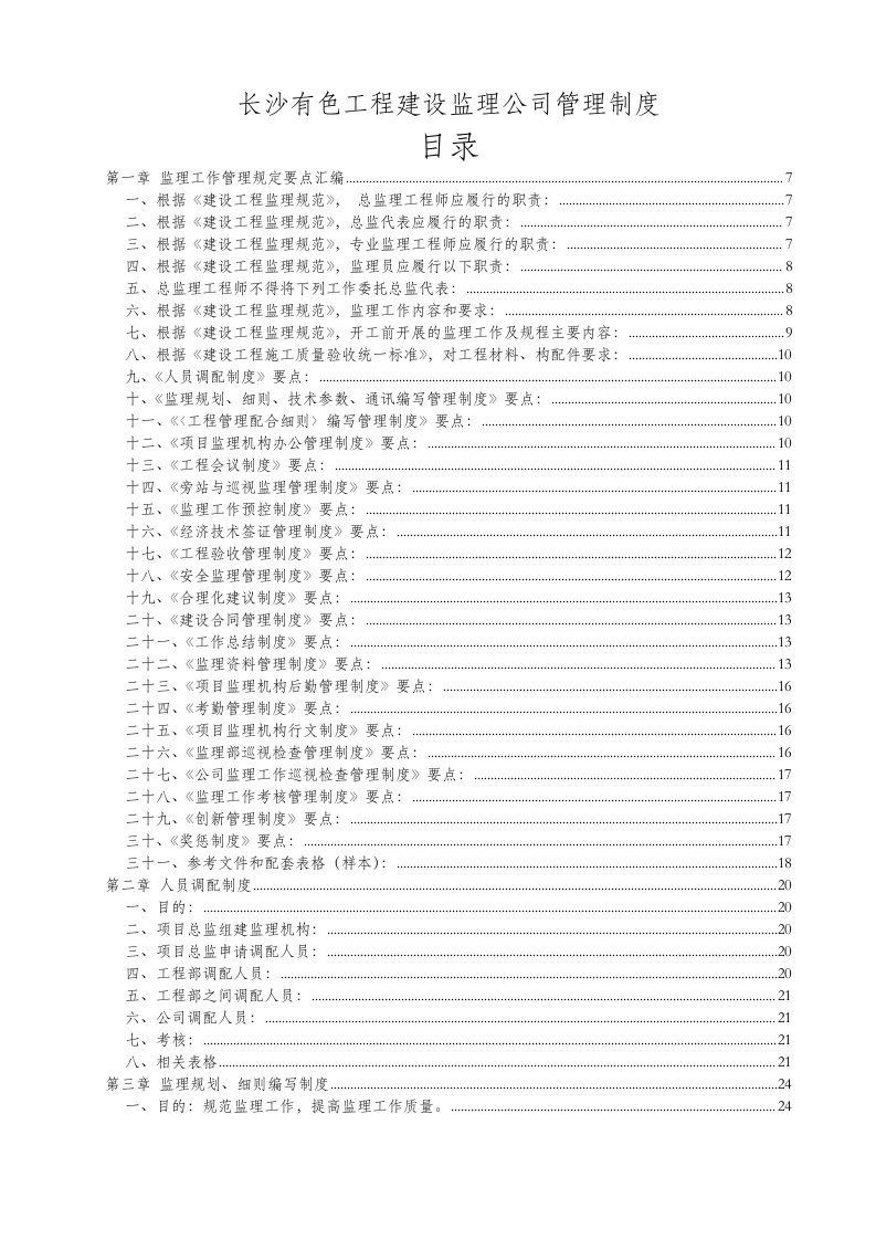 长沙某工程建设监理公司管理制度doc