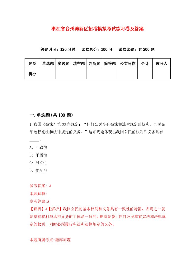 浙江省台州湾新区招考模拟考试练习卷及答案第4期