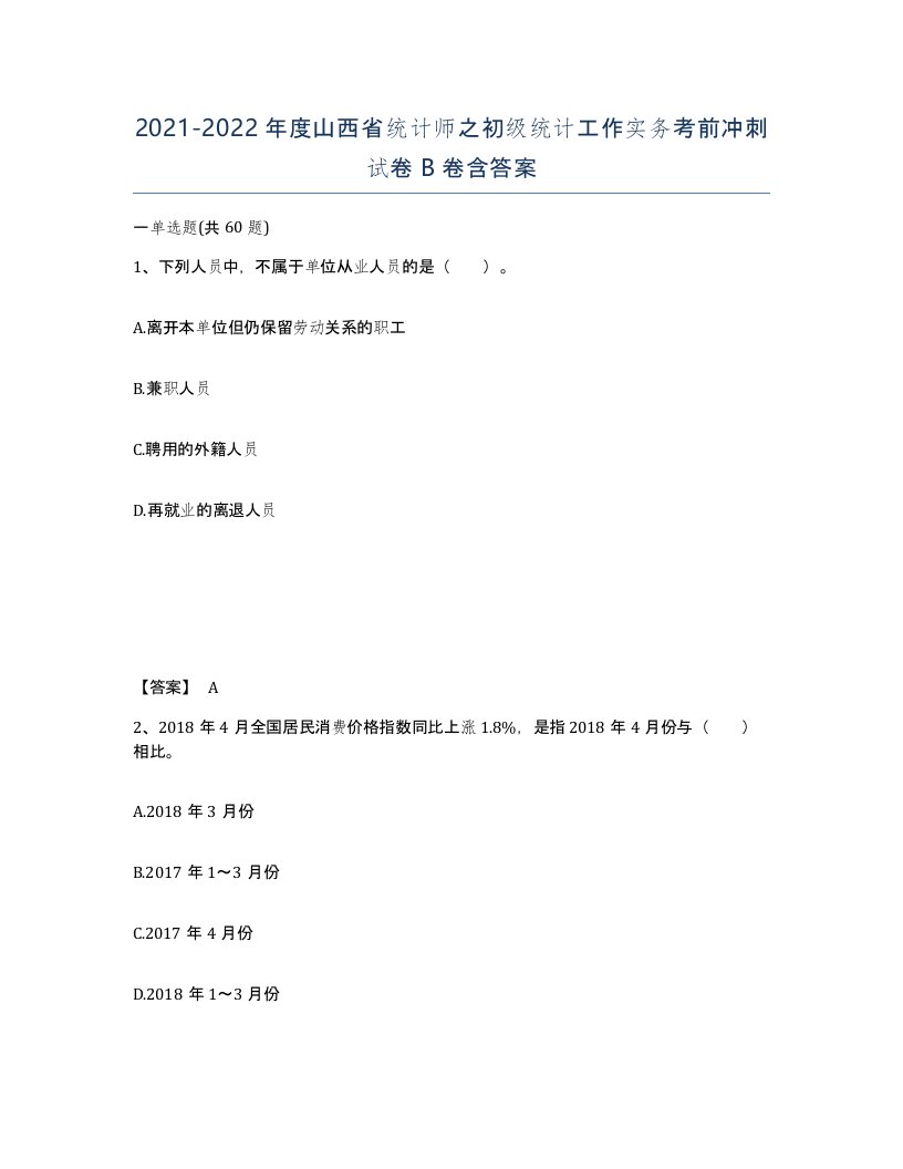 2021-2022年度山西省统计师之初级统计工作实务考前冲刺试卷B卷含答案