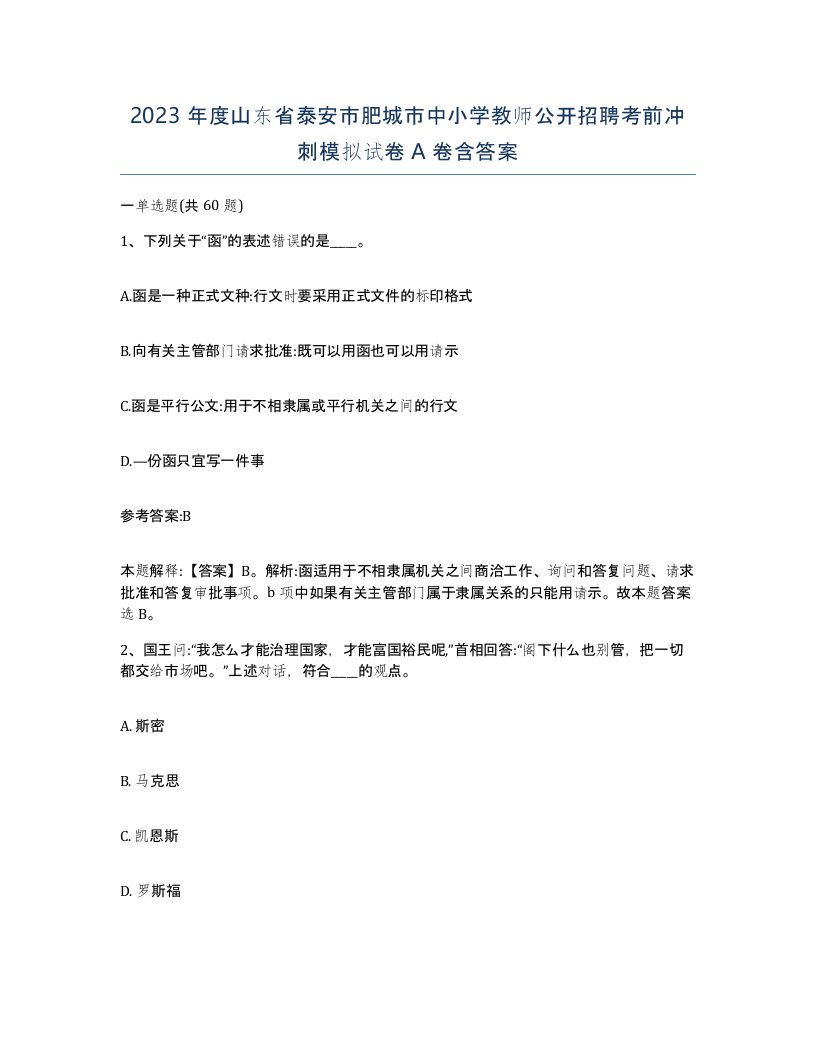 2023年度山东省泰安市肥城市中小学教师公开招聘考前冲刺模拟试卷A卷含答案