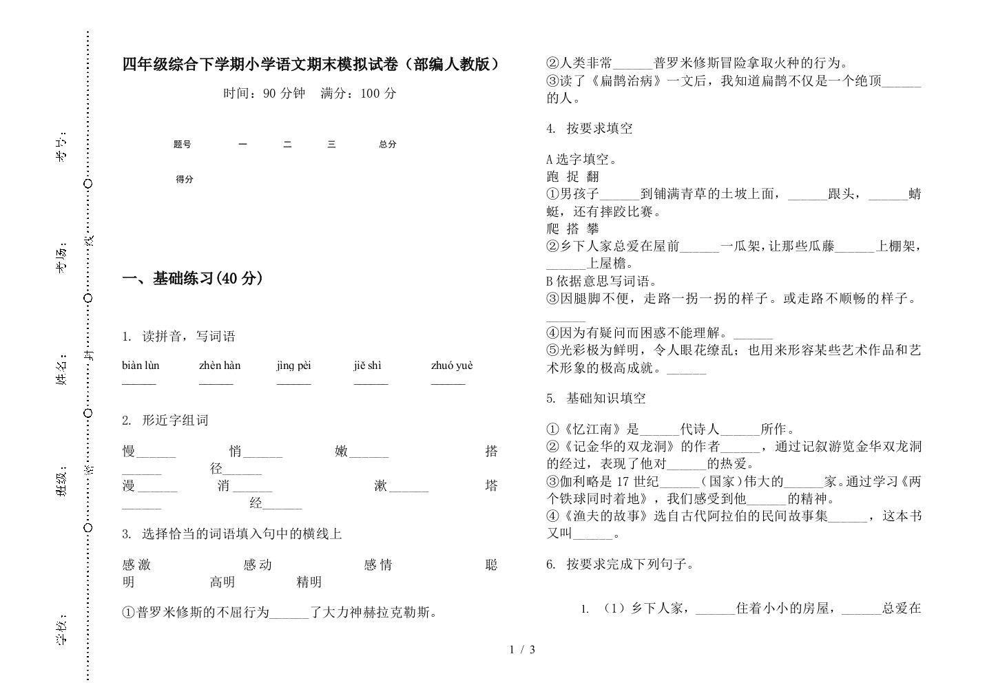 四年级综合下学期小学语文期末模拟试卷(部编人教版)