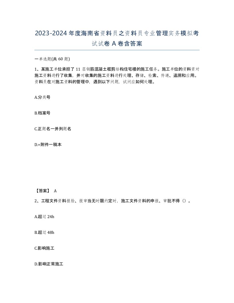 2023-2024年度海南省资料员之资料员专业管理实务模拟考试试卷A卷含答案