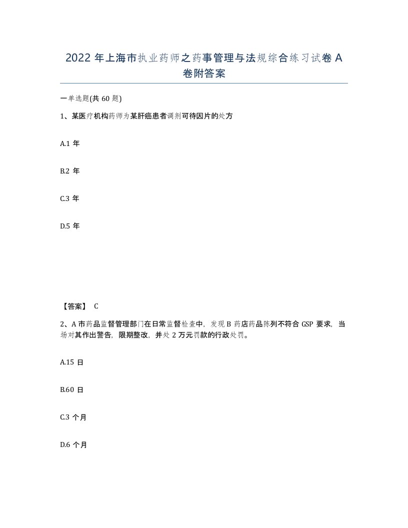 2022年上海市执业药师之药事管理与法规综合练习试卷A卷附答案