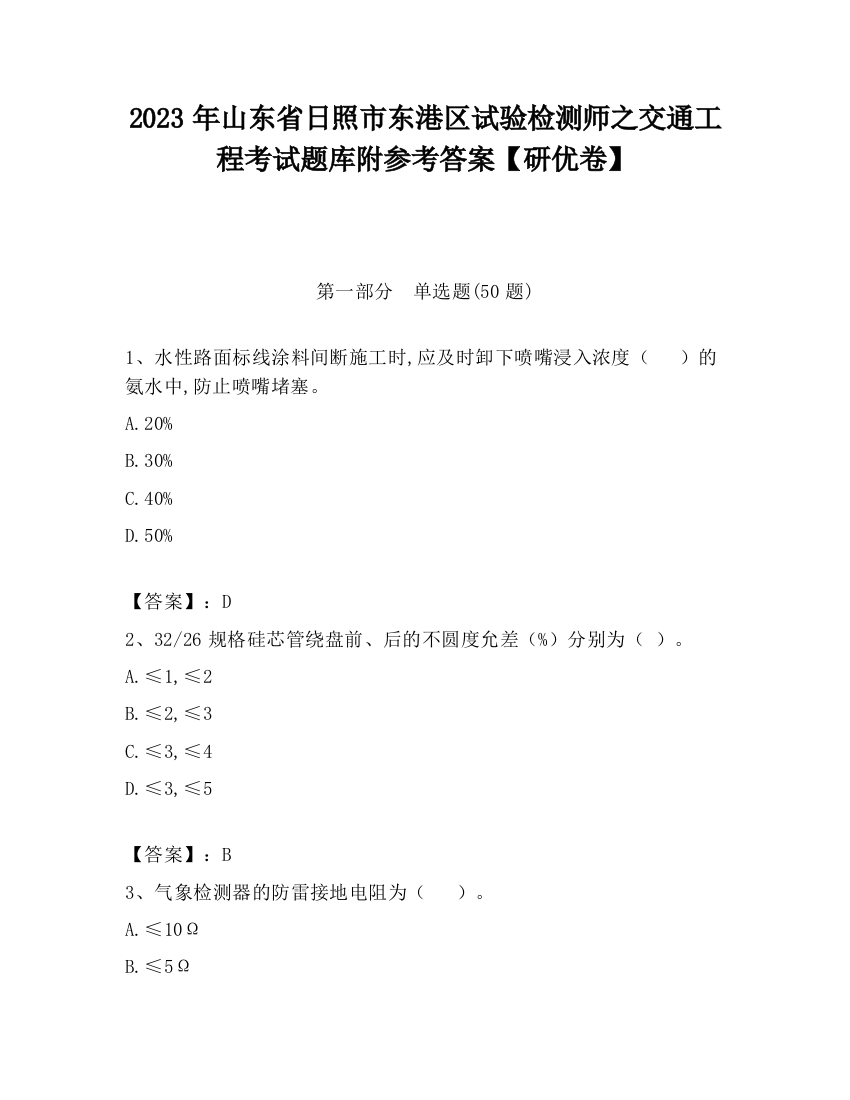 2023年山东省日照市东港区试验检测师之交通工程考试题库附参考答案【研优卷】