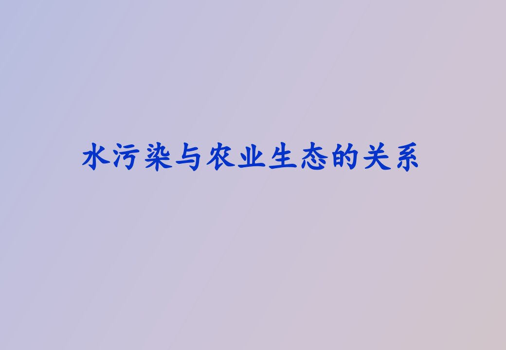 水污染与农业生态的关系