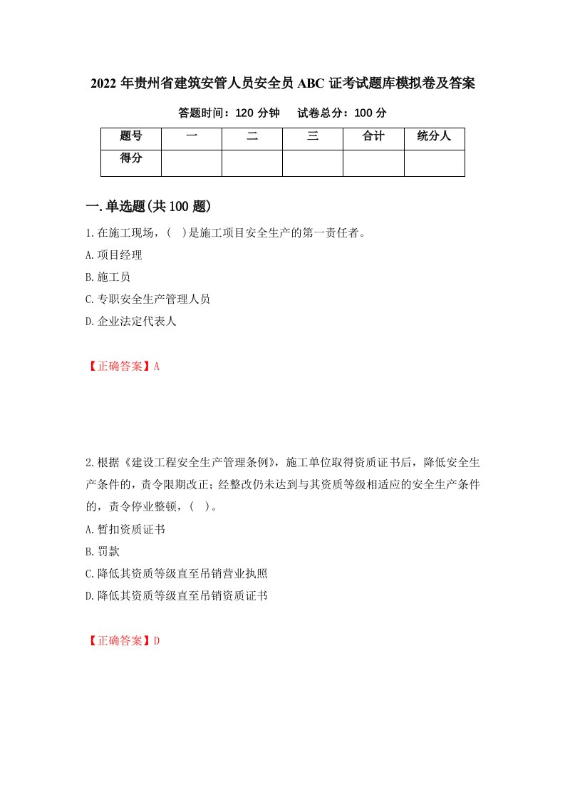 2022年贵州省建筑安管人员安全员ABC证考试题库模拟卷及答案13