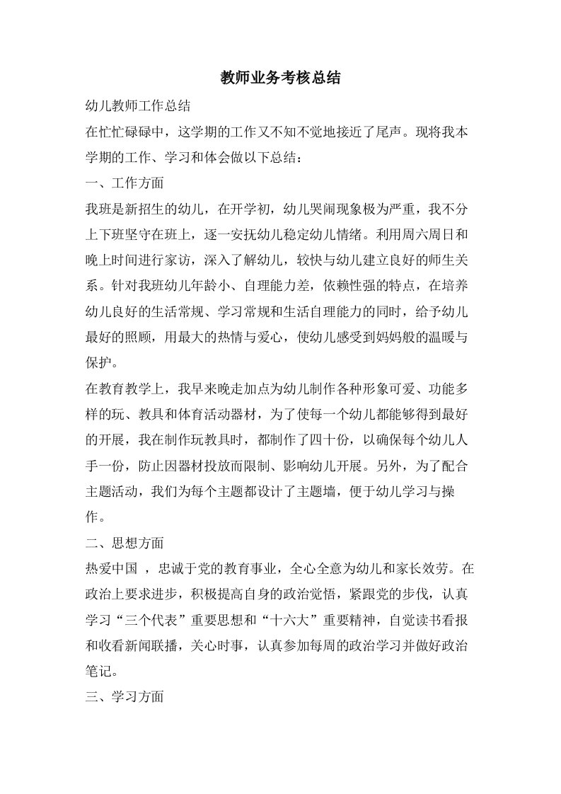 教师业务考核总结