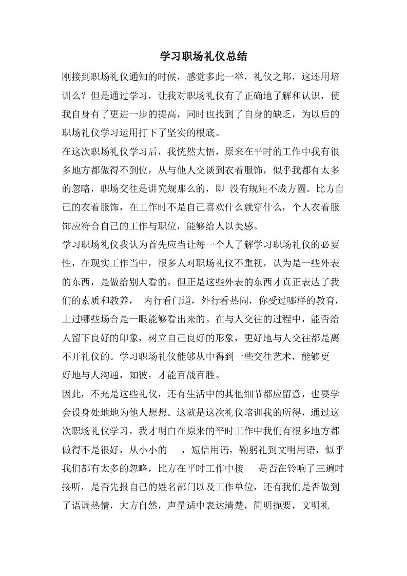 学习职场礼仪总结