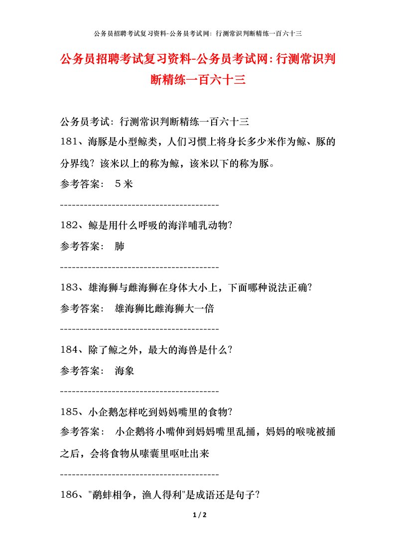 公务员招聘考试复习资料-公务员考试网行测常识判断精练一百六十三