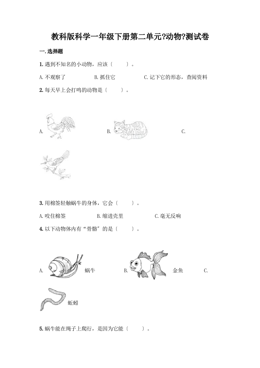 科学一年级下册第二单元《动物》测试卷附参考答案【完整版】