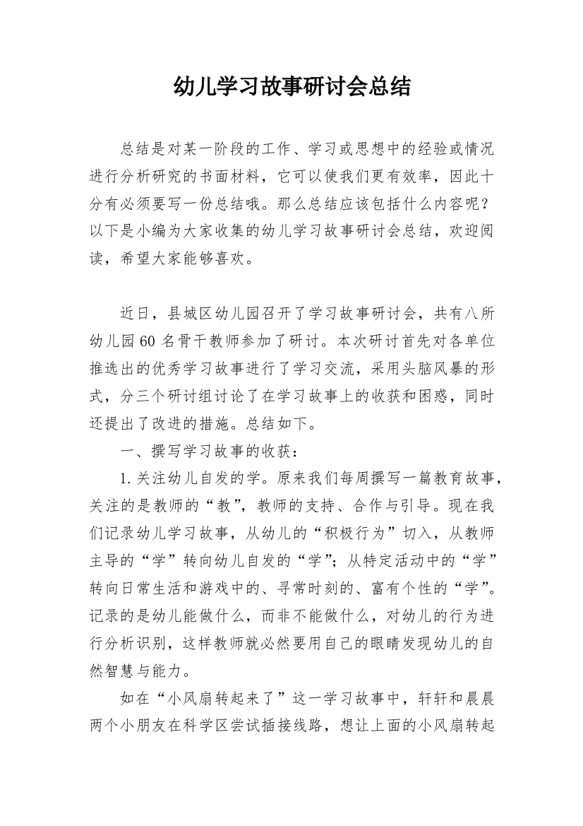 幼儿学习故事研讨会总结