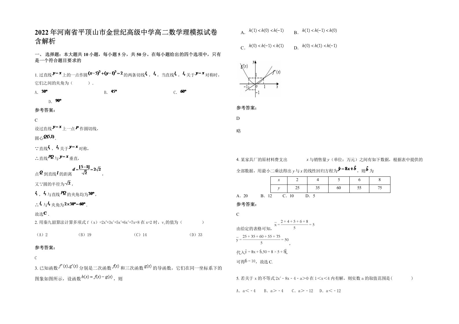 2022年河南省平顶山市金世纪高级中学高二数学理模拟试卷含解析