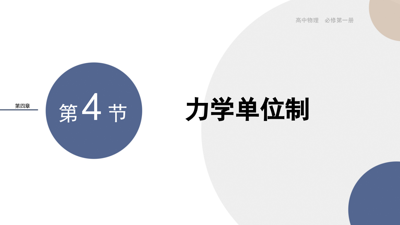 新教材2021-2022人教版物理必修第一册作业课件：第四章运动和力的关系-第4节力学单位制