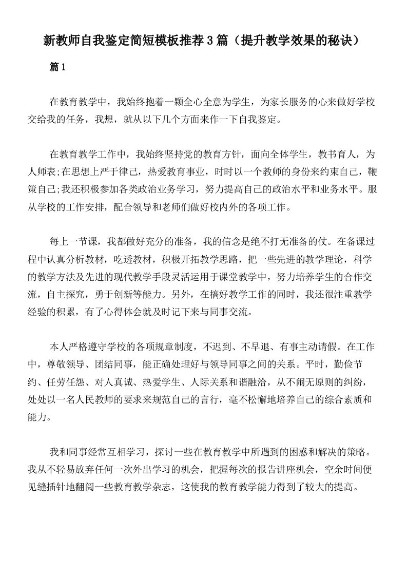 新教师自我鉴定简短模板推荐3篇（提升教学效果的秘诀）