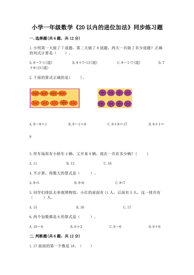 小学一年级数学《20以内的进位加法》同步练习题带答案（a卷）