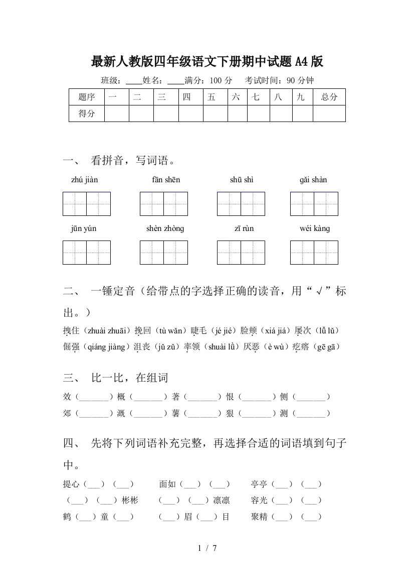 最新人教版四年级语文下册期中试题A4版