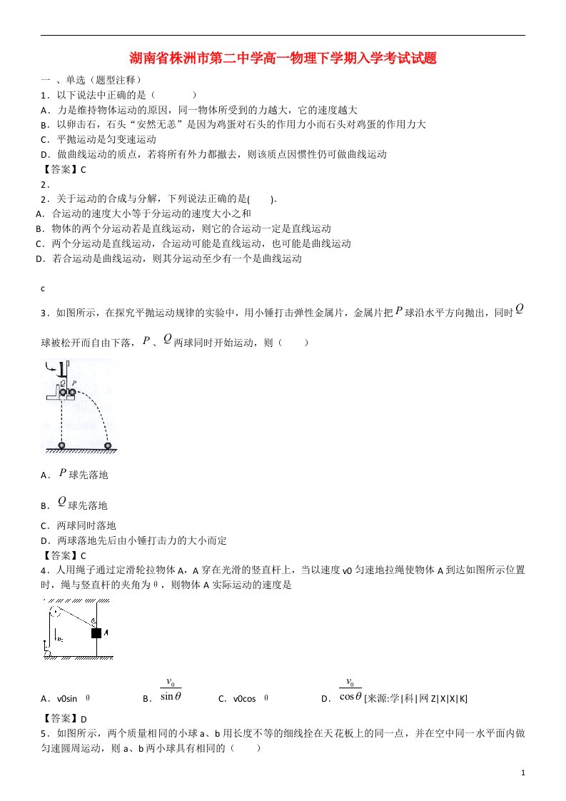 湖南省株洲市第二中学高一物理下学期入学考试试题