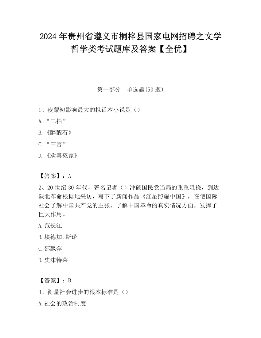 2024年贵州省遵义市桐梓县国家电网招聘之文学哲学类考试题库及答案【全优】