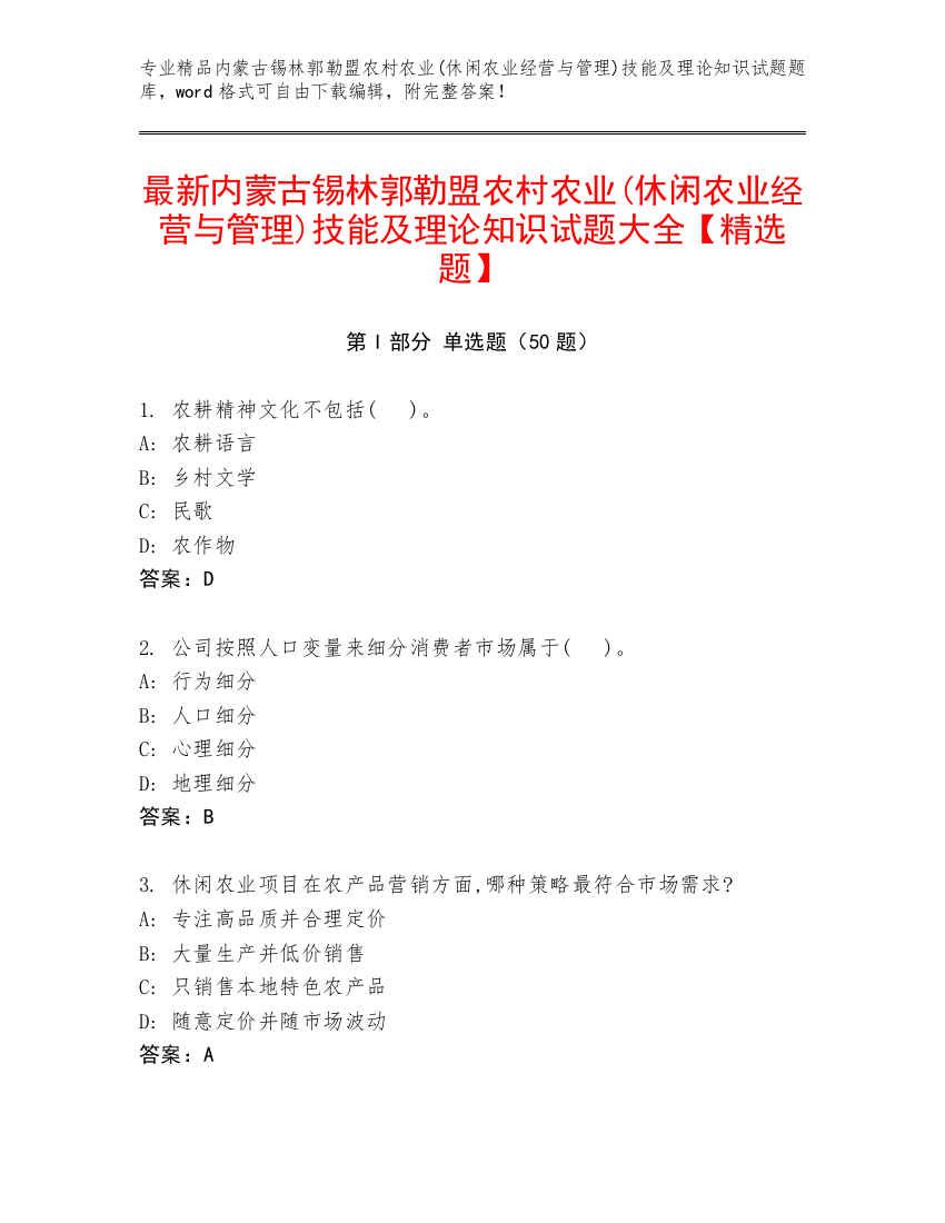 最新内蒙古锡林郭勒盟农村农业(休闲农业经营与管理)技能及理论知识试题大全【精选题】