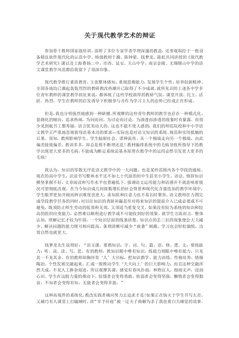 关于现代教学艺术的辨证张天鹏