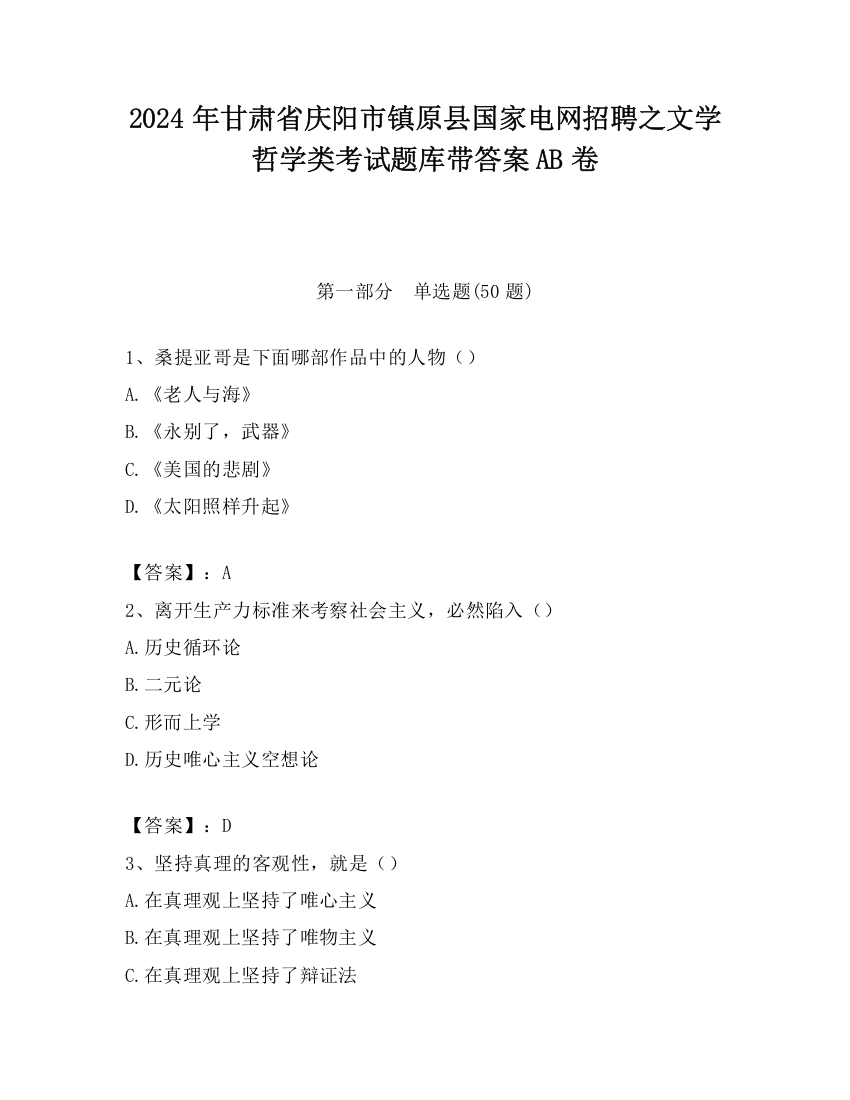 2024年甘肃省庆阳市镇原县国家电网招聘之文学哲学类考试题库带答案AB卷