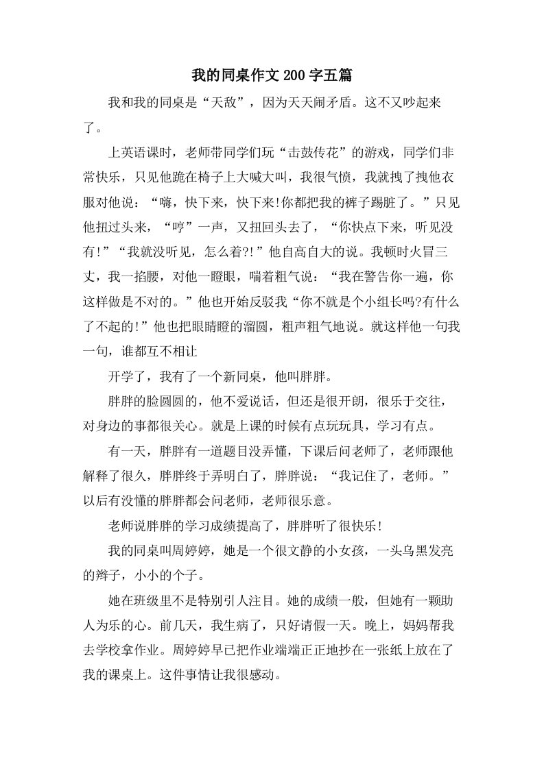 我的同桌作文200字五篇