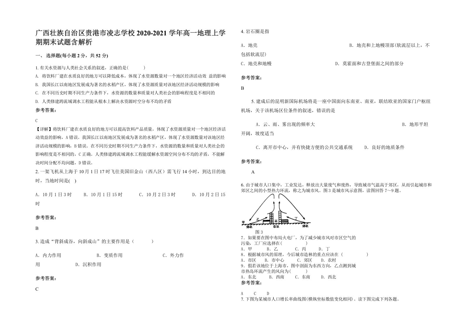 广西壮族自治区贵港市凌志学校2020-2021学年高一地理上学期期末试题含解析