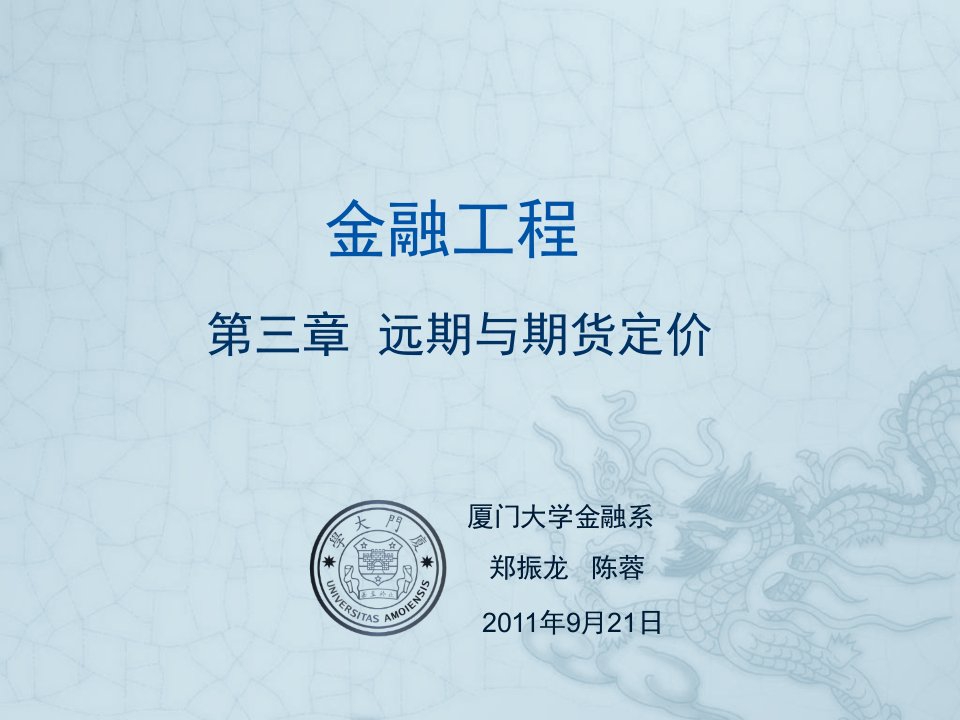 郑振龙金融工程课件第三章