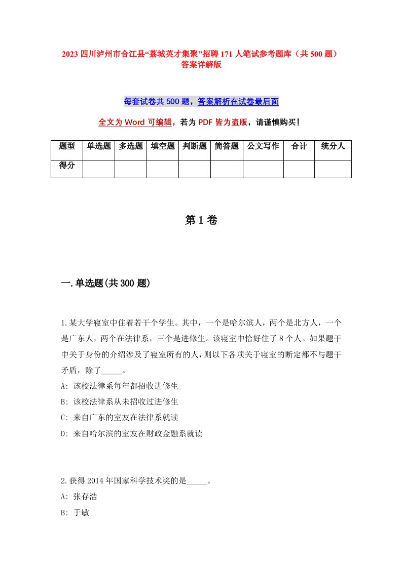 2023四川泸州市合江县荔城英才集聚招聘171人笔试参考题库共500题答案详解版