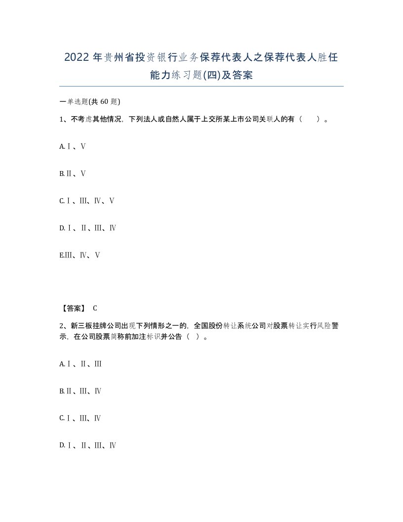 2022年贵州省投资银行业务保荐代表人之保荐代表人胜任能力练习题四及答案