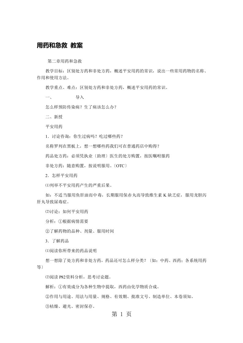 新版人教版八年级生物下册８.２用药和急救教案