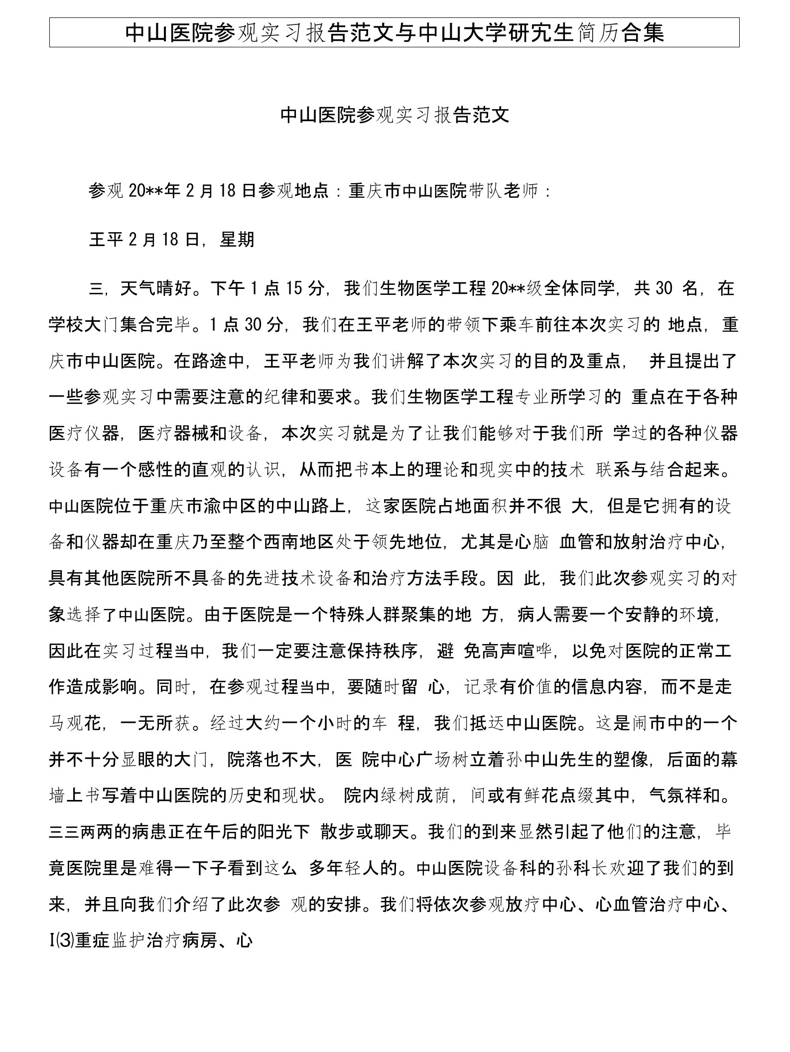 中山医院参观实习报告范文与中山大学研究生简历合集