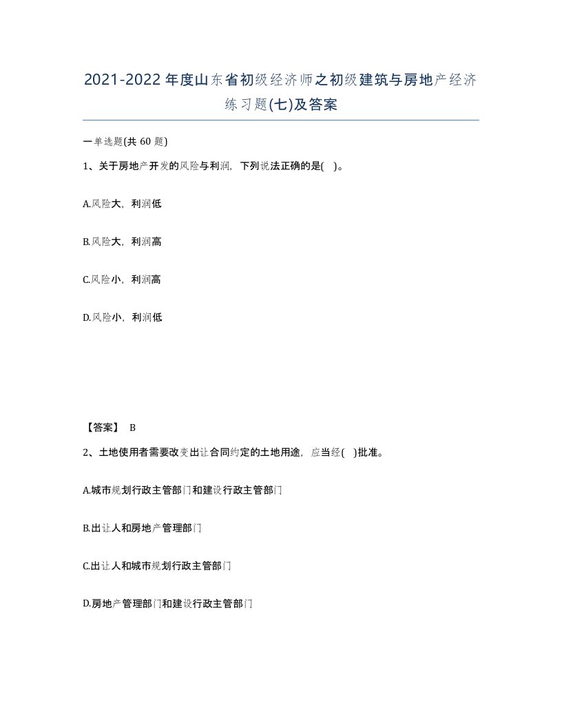 2021-2022年度山东省初级经济师之初级建筑与房地产经济练习题七及答案