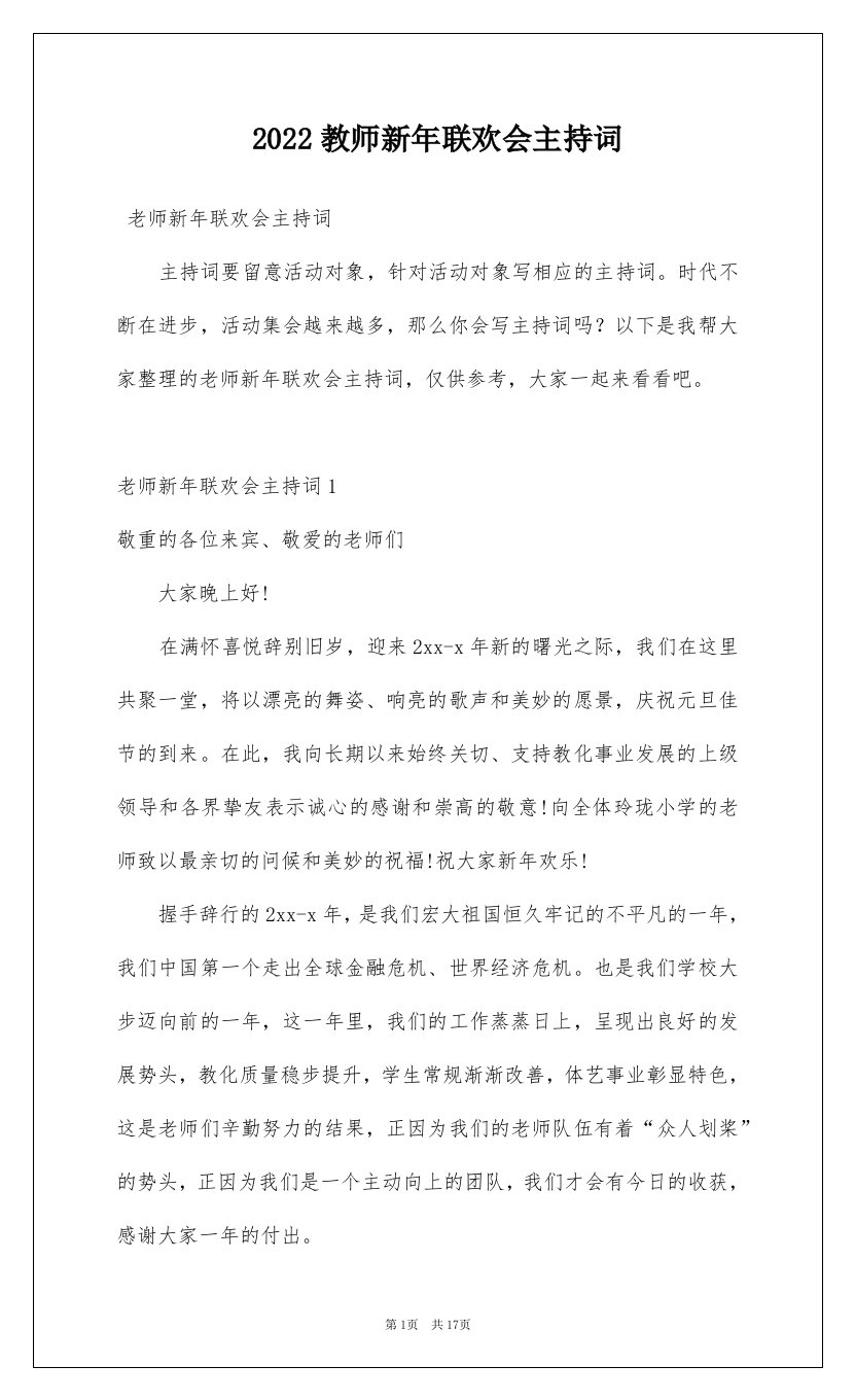 2022教师新年联欢会主持词