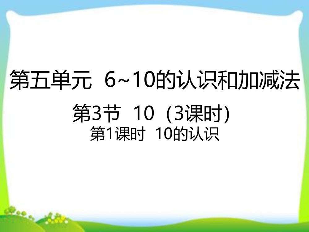 一年级上册数课件－5.310的认识｜人教新课标