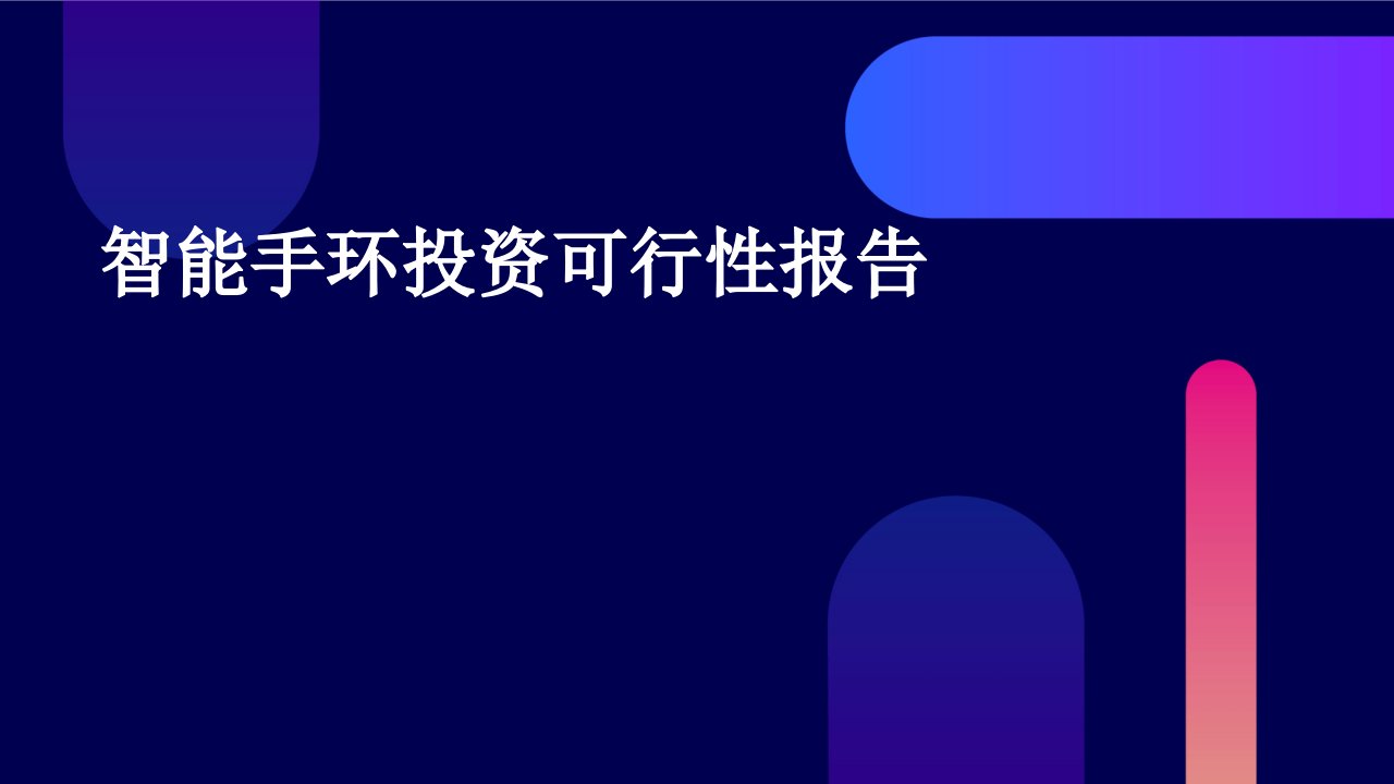 智能手环投资可行性报告