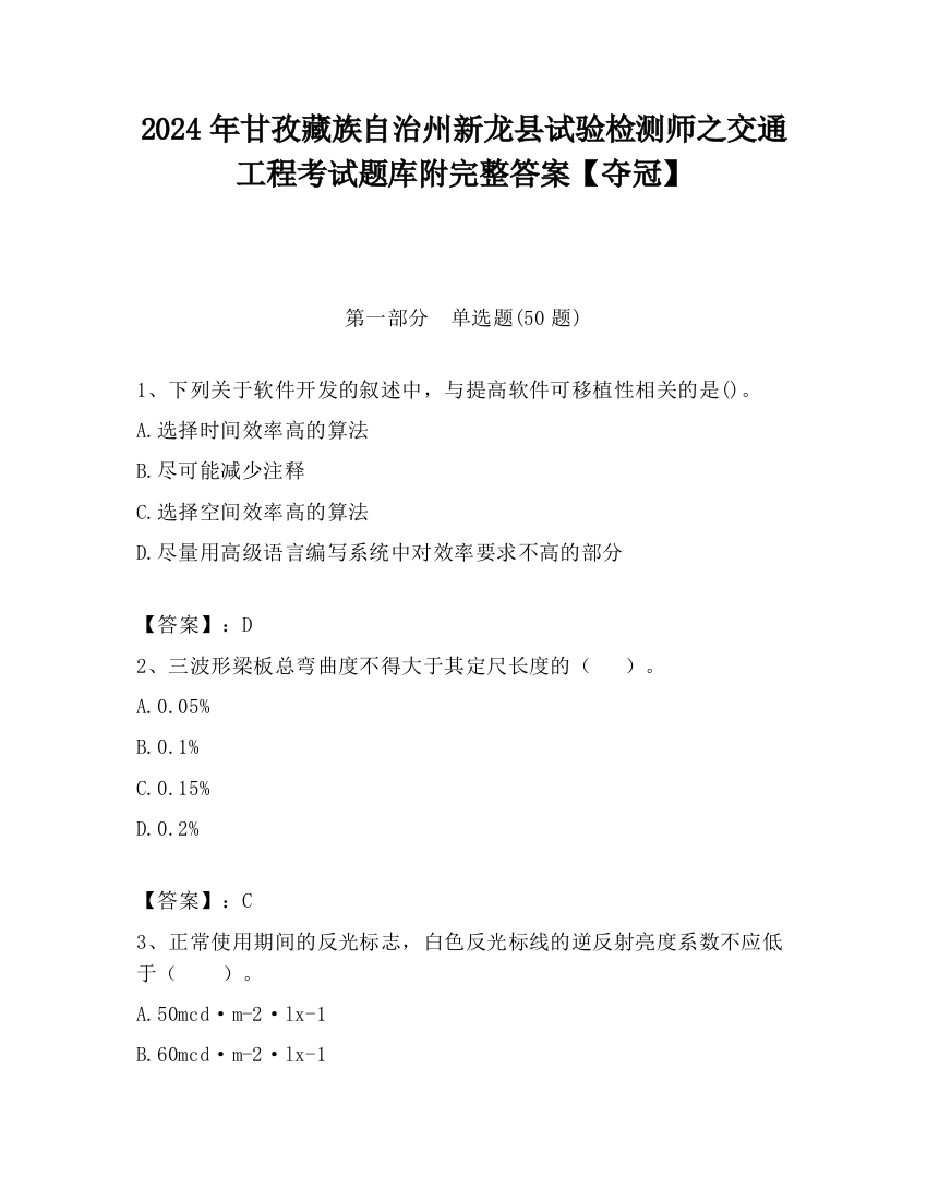 2024年甘孜藏族自治州新龙县试验检测师之交通工程考试题库附完整答案【夺冠】