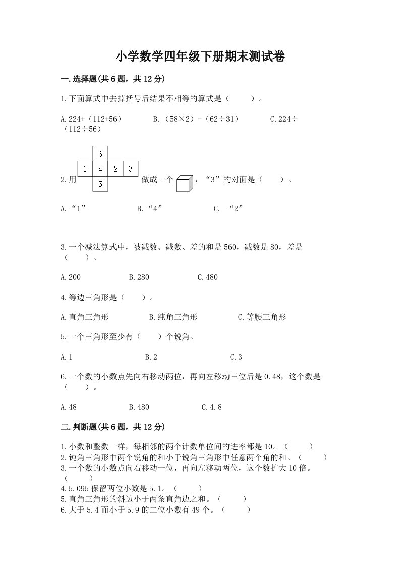 小学数学四年级下册期末测试卷及参考答案【综合卷】