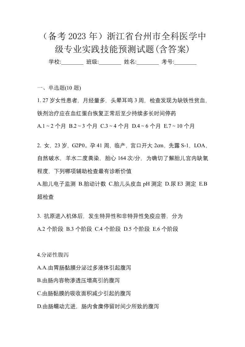 备考2023年浙江省台州市全科医学中级专业实践技能预测试题含答案