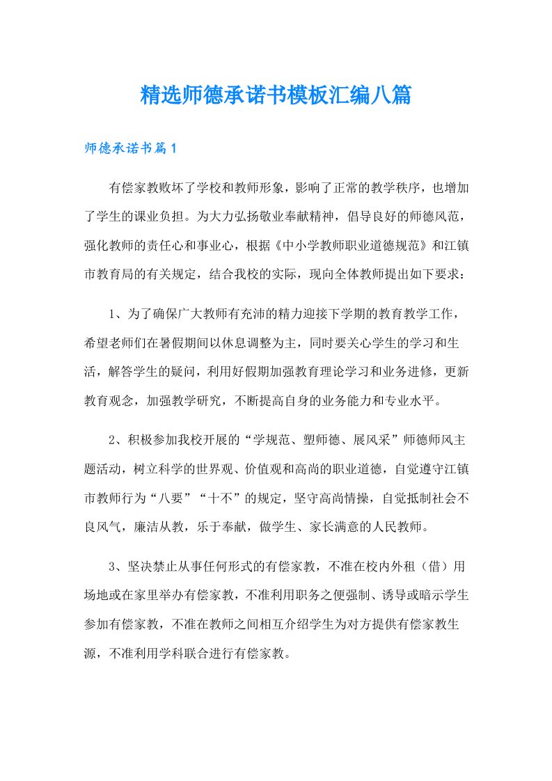 精选师德承诺书模板汇编八篇