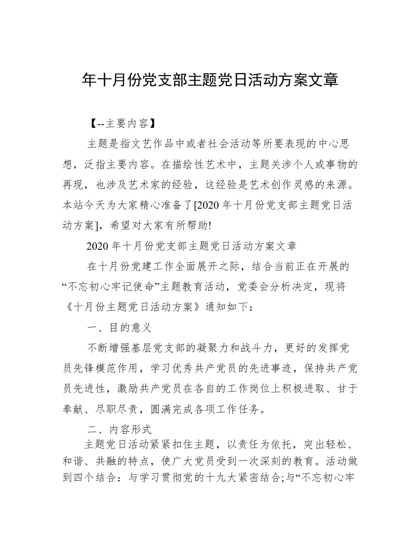 年十月份党支部主题党日活动方案文章