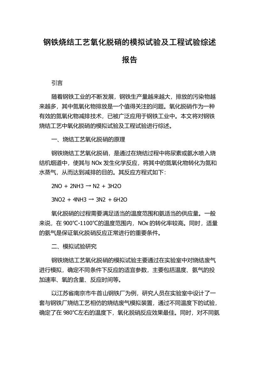 钢铁烧结工艺氧化脱硝的模拟试验及工程试验综述报告