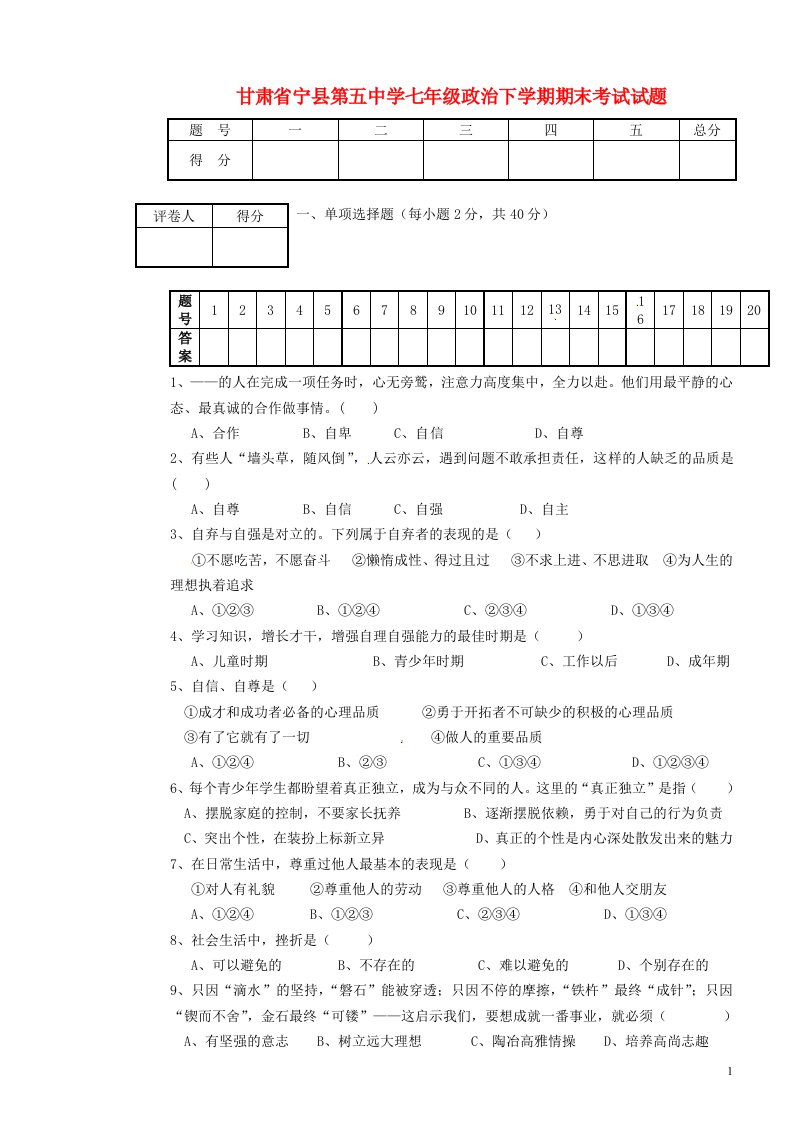 甘肃省宁县第五中学七级政治下学期期末考试试题