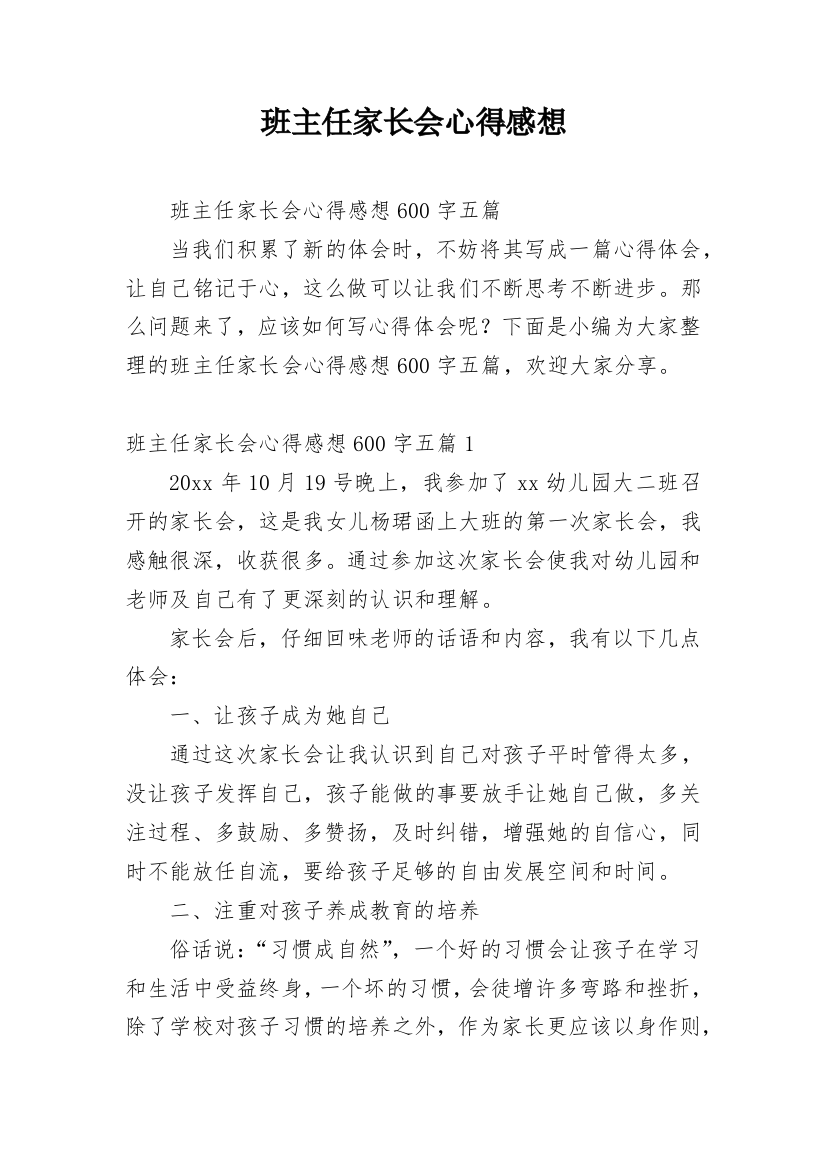 班主任家长会心得感想